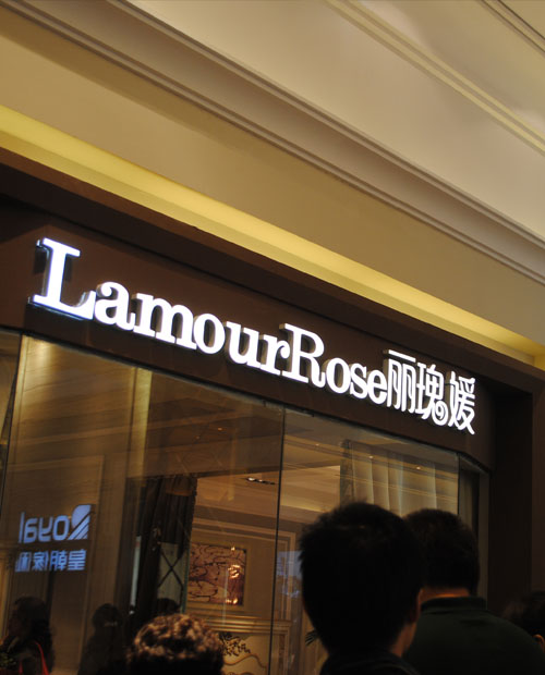 麗塊媛專賣店招牌